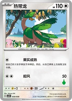 Tropius 「CSVH5C 030/058」「CN」
