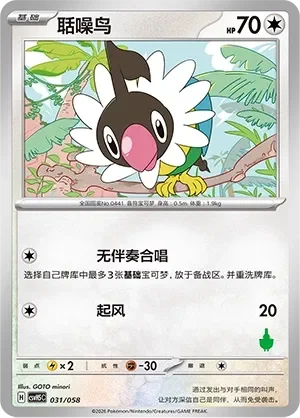 Chatot 「CSVH5C 031/058」「CN」