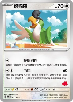 Squawkabilly 「CSVH5C 032/058」「CN」