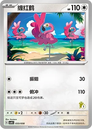 Flamigo 「CSVH5C 033/058」「CN」
