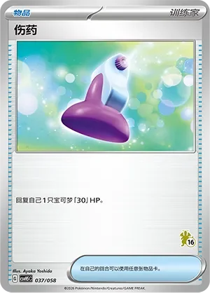 Potion 「CSVH5C 037/058」「CN」