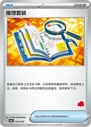 Deduction Kit 「CSVH5C 039/058」「CN」