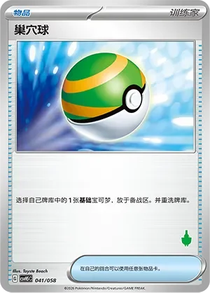 Nest Ball 「CSVH5C 041/058」「CN」