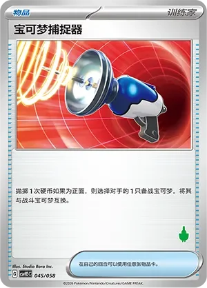 Pokémon Catcher 「CSVH5C 045/058」「CN」