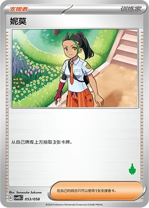 Nemona 「CSVH5C 053/058」「CN」