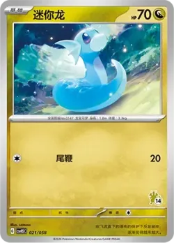 Dratini 「CSVH5C 021/058」「CN」