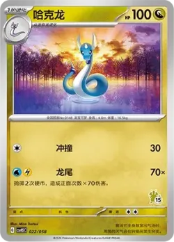 Dragonair 「CSVH5C 022/058」「CN」