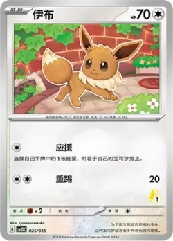 Eevee 「CSVH5C 025/058」「CN」