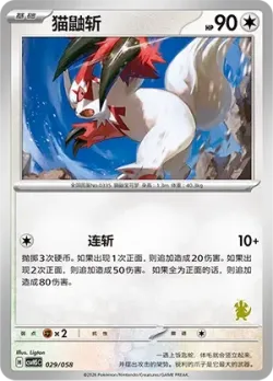 Zangoose 「CSVH5C 029/058」「CN」