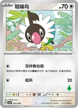 Chatot 「CSVH5C 031/058」「CN」