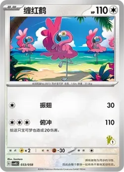 Flamigo 「CSVH5C 033/058」「CN」