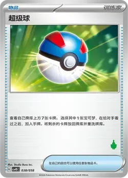 Great Ball 「CSVH5C 038/058」「CN」