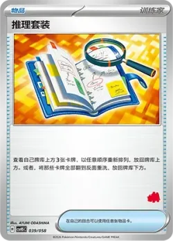 Deduction Kit 「CSVH5C 039/058」「CN」