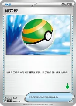 Nest Ball 「CSVH5C 041/058」「CN」