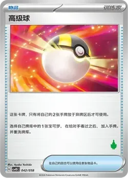 Ultra Ball 「CSVH5C 042/058」「CN」