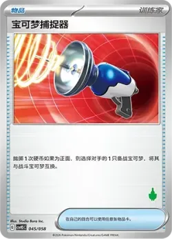 Pokémon Catcher 「CSVH5C 045/058」「CN」