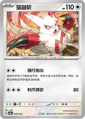 Zangoose 「CSVH2AC 004/023」「CN」