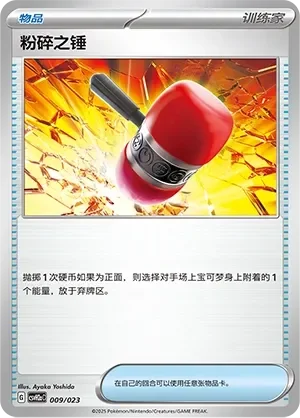 Crushing Hammer 「CSVH2AC 009/023」「CN」