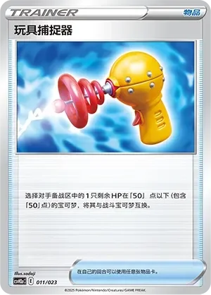 Toy Catcher 「CSVH2AC 011/023」「CN」