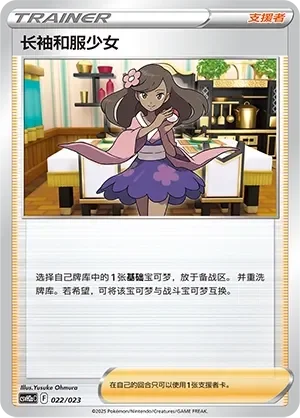 Furisode Girl 「CSVH2AC 022/023」「CN」