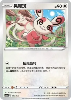 Spinda 「CSVH2AC 003/023」「CN」