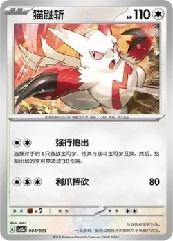 Zangoose 「CSVH2AC 004/023」「CN」