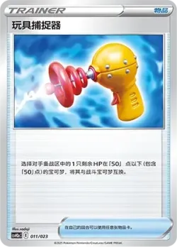 Toy Catcher 「CSVH2AC 011/023」「CN」