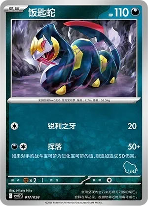 Seviper 「CSVH2C 017/058」「CN」