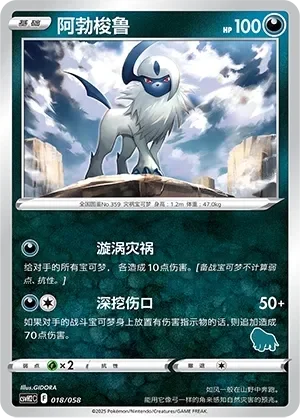 Absol 「CSVH2C 018/058」「CN」