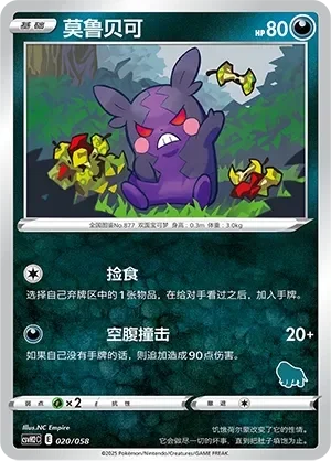 Morpeko 「CSVH2C 020/058」「CN」