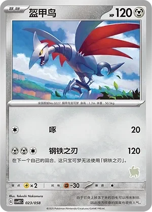 Skarmory 「CSVH2C 023/058」「CN」
