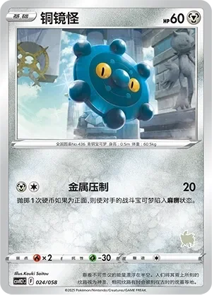 Bronzor 「CSVH2C 024/058」「CN」