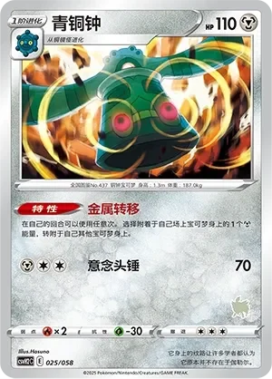 Bronzong 「CSVH2C 025/058」「CN」