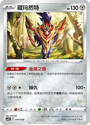Zamazenta 「CSVH2C 030/058」「CN」