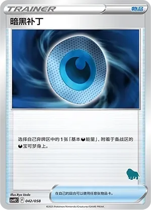 Dark Patch 「CSVH2C 042/058」「CN」