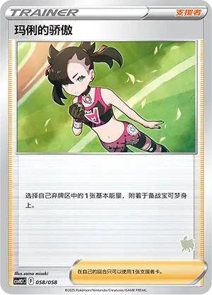 Marnie's Pride 「CSVH2C 058/058」「CN」