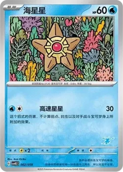 Staryu #002/058 · Pokémon