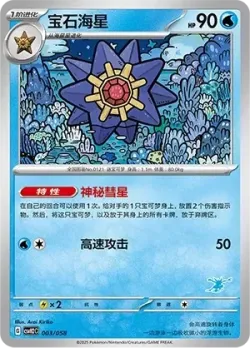 Starmie #003/058 · Pokémon