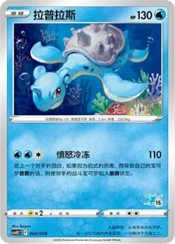 Lapras #004/058 · Pokémon
