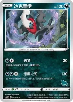Darkrai 「CSVH2C 019/058」「CN」