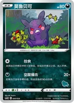 Morpeko 「CSVH2C 020/058」「CN」