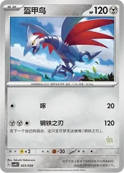 Skarmory 「CSVH2C 023/058」「CN」