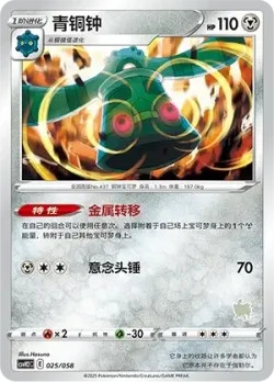 Bronzong 「CSVH2C 025/058」「CN」