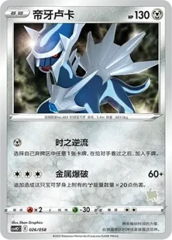 Dialga 「CSVH2C 026/058」「CN」
