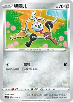 Klefki 「CSVH2C 028/058」「CN」