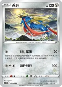 Zacian 「CSVH2C 029/058」「CN」