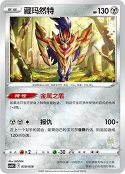 Zamazenta 「CSVH2C 030/058」「CN」