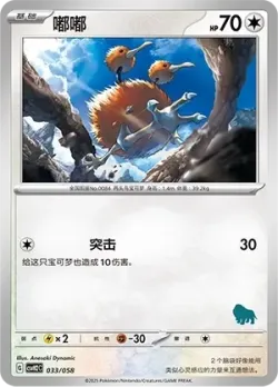 Doduo 「CSVH2C 033/058」「CN」