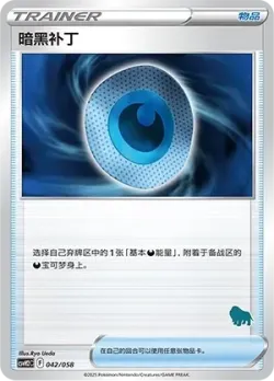 Dark Patch 「CSVH2C 042/058」「CN」