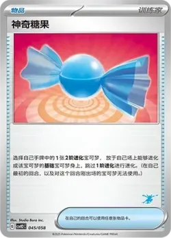 Rare Candy 「CSVH2C 045/058」「CN」